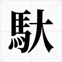 馱字字形