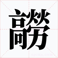 髝字字形