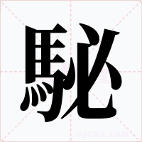 駜字字形