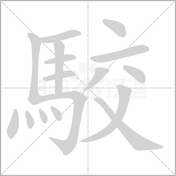 駮字笔顺图