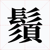 鬚字的字形和写法