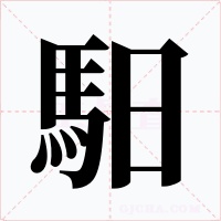 馹字字形