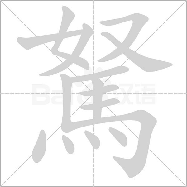 駑字笔顺图
