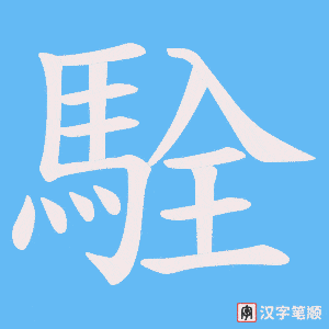 駩字笔顺图