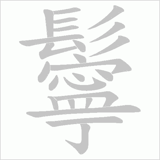 鬡字笔顺图