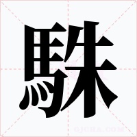 駯字字形