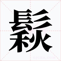 鬏字的字形和写法