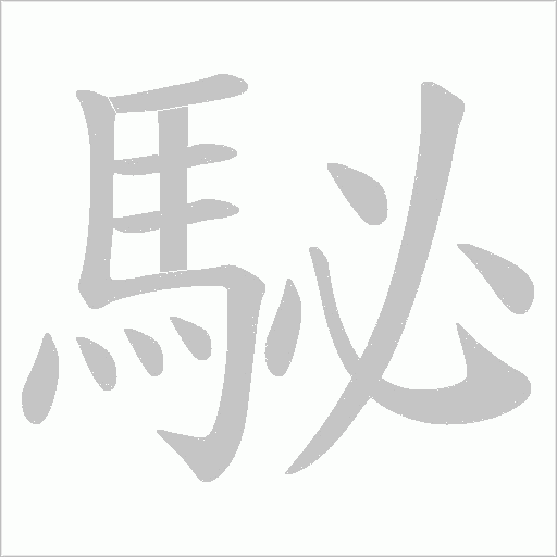 駜字笔顺图