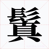 鬒字的字形和写法