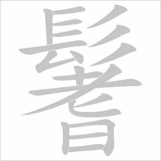 鬐字笔顺图