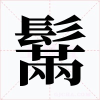 鬗字字形