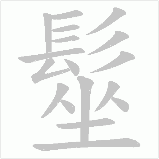 髽字笔顺图