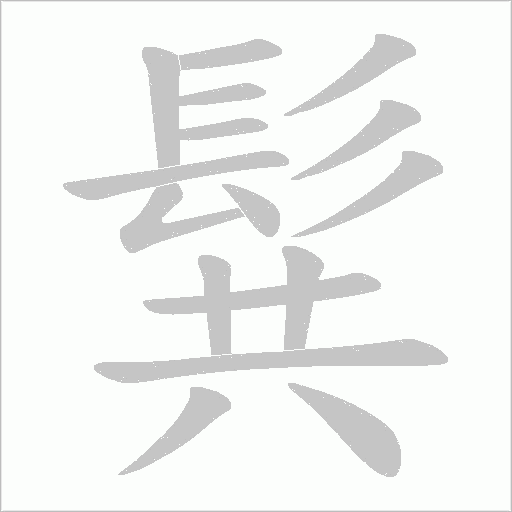 髸字笔顺图