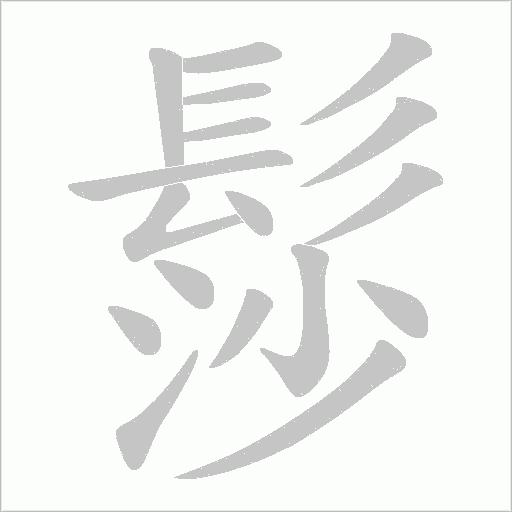 髿字笔顺图