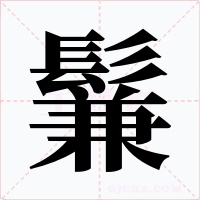 鬑字的字形和写法