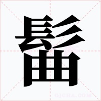 髷字的字形和写法