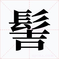髻字的字形和写法