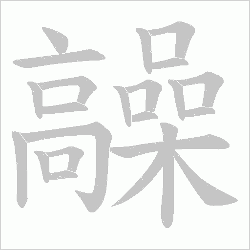 髞字笔顺图
