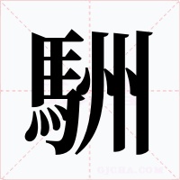 駲字字形