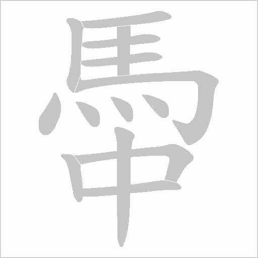 馽字笔顺图