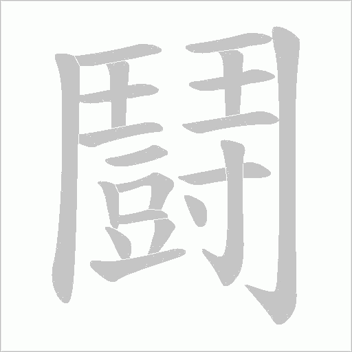 鬪字笔顺图
