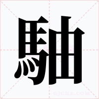 駎字的字形和写法