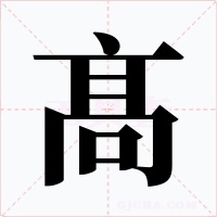 髙字的字形和写法