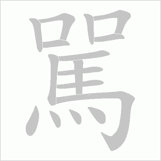 駡字笔顺图