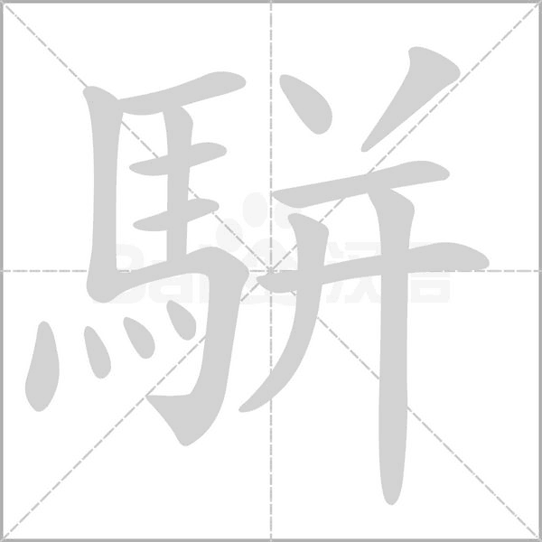 駢字笔顺图