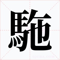 駞字的字形和写法