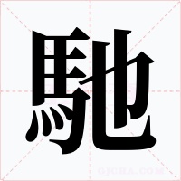 馳字字形