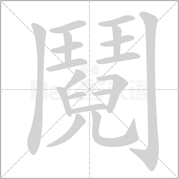 鬩字笔顺图