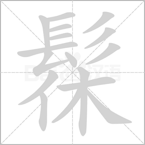 髹字笔顺图