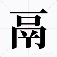 鬲字字形