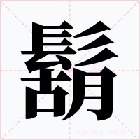 鬍字的字形和写法