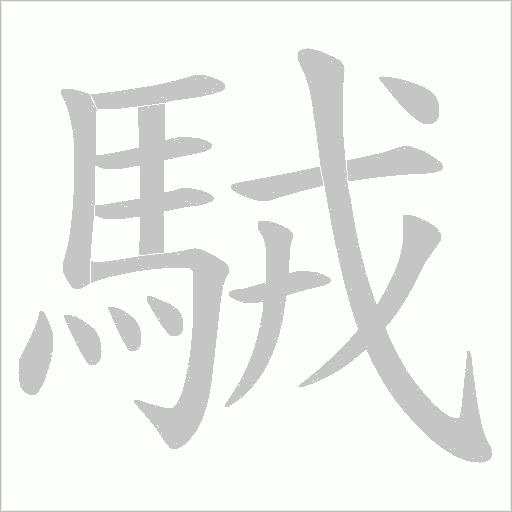駥字笔顺图