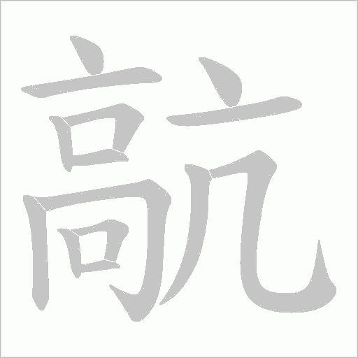 髚字笔顺图