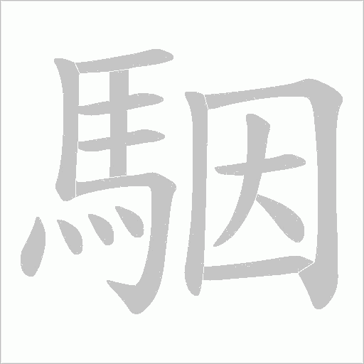 駰字笔顺图