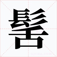 髺字字形