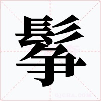 鬇字字形