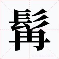 髯字的字形和写法