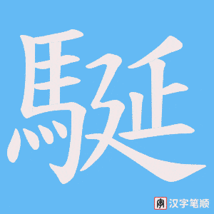 駳字笔顺图