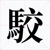 駮字字形