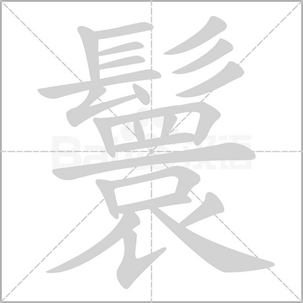 鬟字笔顺图