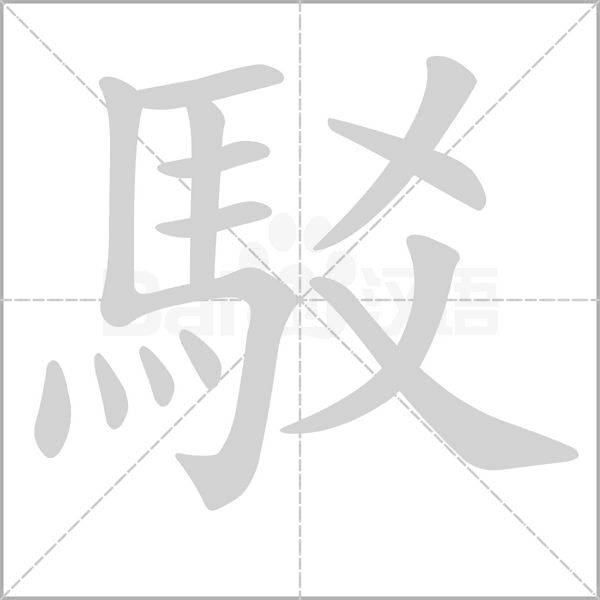 駁字笔顺图