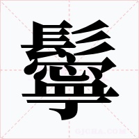 鬡字字形