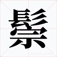 鬃字字形