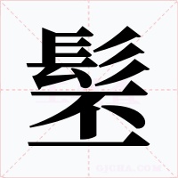 髬字字形