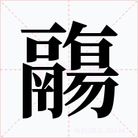鬺字的字形和写法