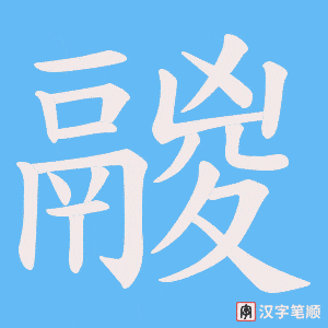 鬷字笔顺图